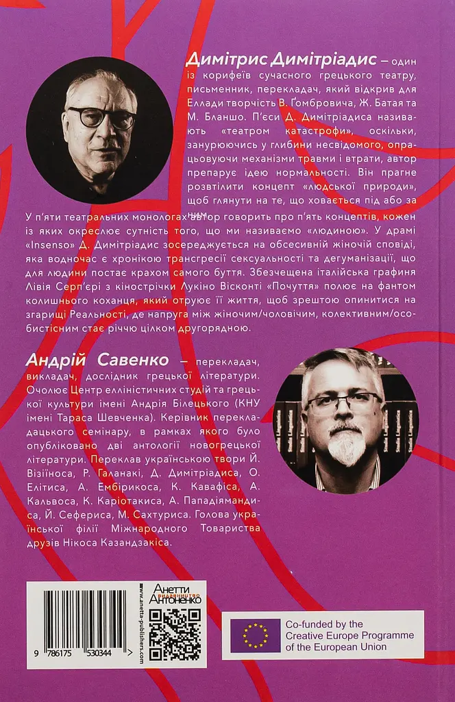 Забуття. П’ять театральних монологів - Димітрис Димітріадис - фото 2