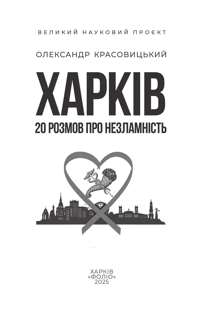 Харків. 20 розмов про незламність - Олександр Красовицький - фото 2