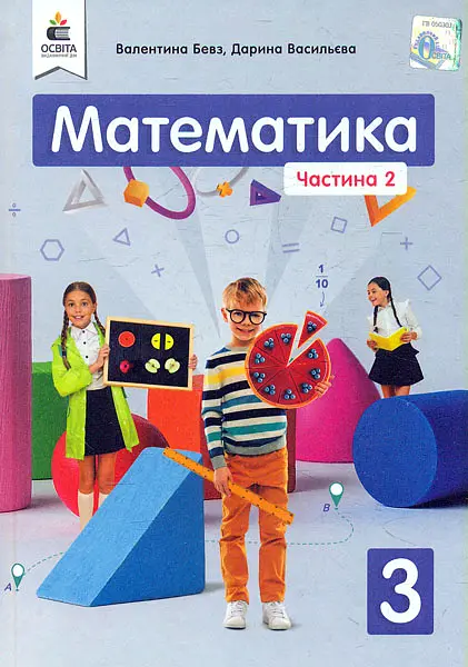 Математика. Підручник для 3 кл. Ч.2 НУШ 2020