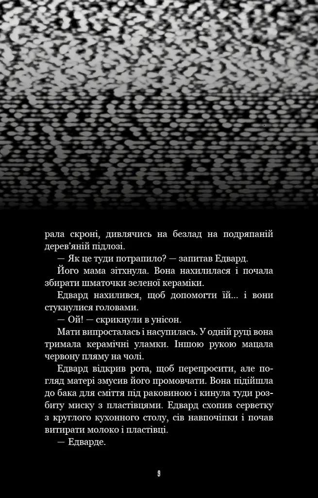 Жахастики Фазбера. Дружнє обличчя. Книга 10 - Скотт Коутон - фото 4