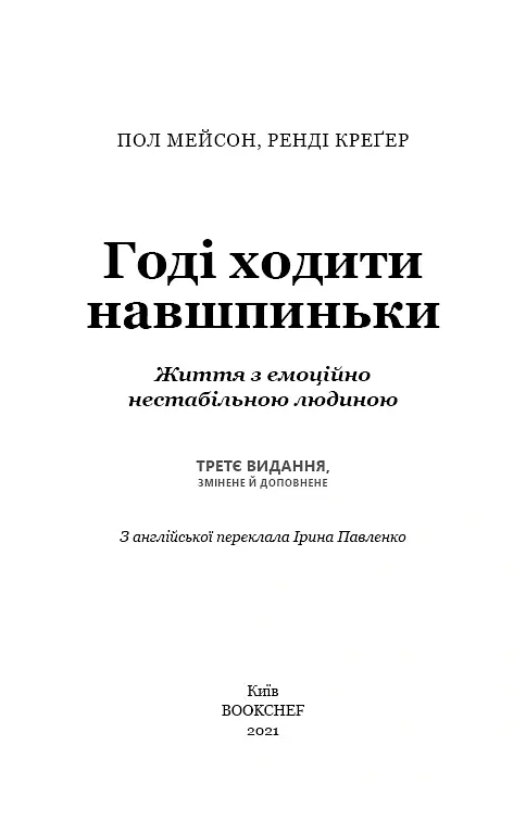 Годі ходити навшпиньки. Життя з емоційно нестабільною людиною - Ренді Креґер - фото 3