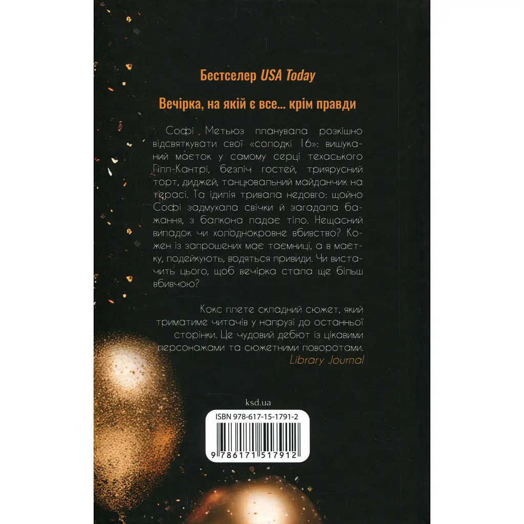 Книга Вечірка брехунів - Келсі Кокс КСД (9786171517912) - фото 3