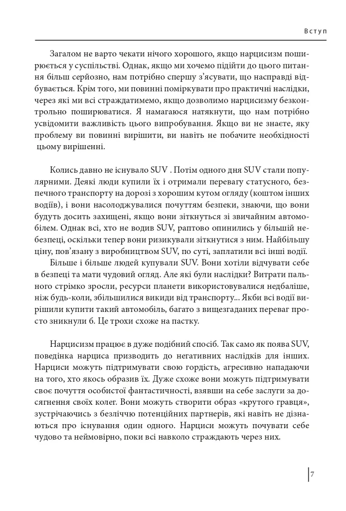 В оточенні нарцисів, або Як зупинити чуже его, яке руйнує ваше життя - Томас Еріксон - фото 9