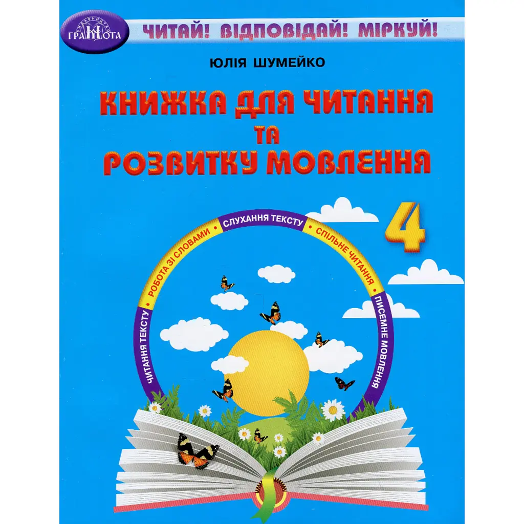 Книжка для читання та розвитку мовлення 4 клас - Юлія Шумейко