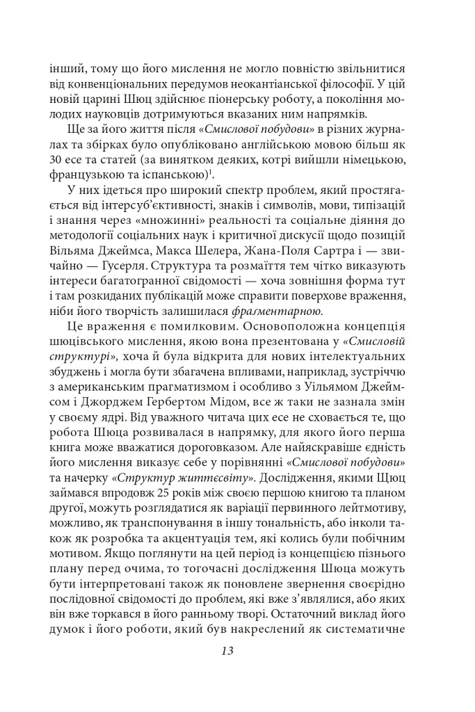 Структури життєсвіту - Альфред Шюц - фото 13
