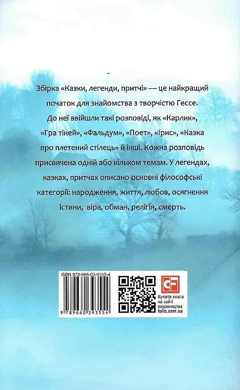 Книга Казки, легенди, притчі. Зібрання творів - Герман Гессе (Folio) (суперобкладинка) - фото 3