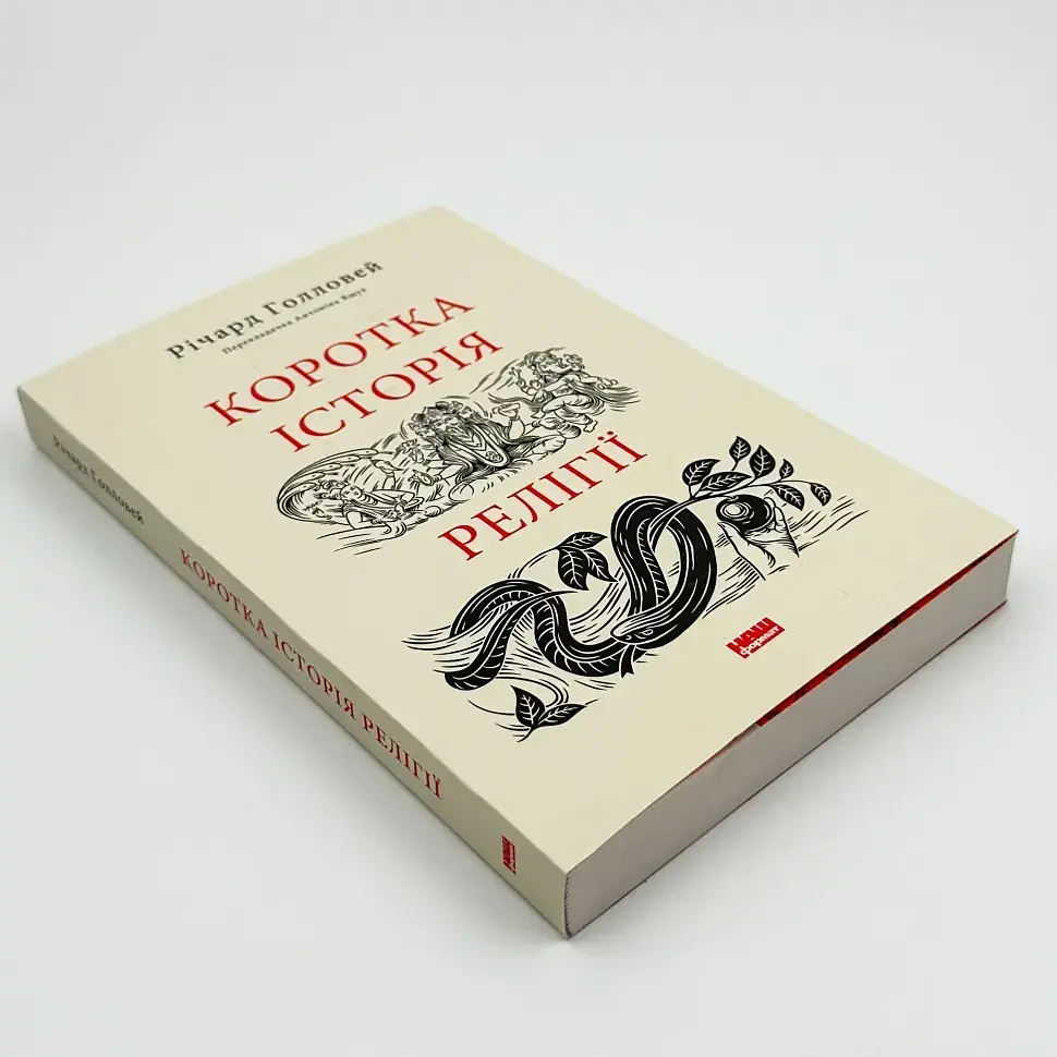 Коротка історія релігії Голловей Річард Наш Формат, книга українською, м'яка - фото 2