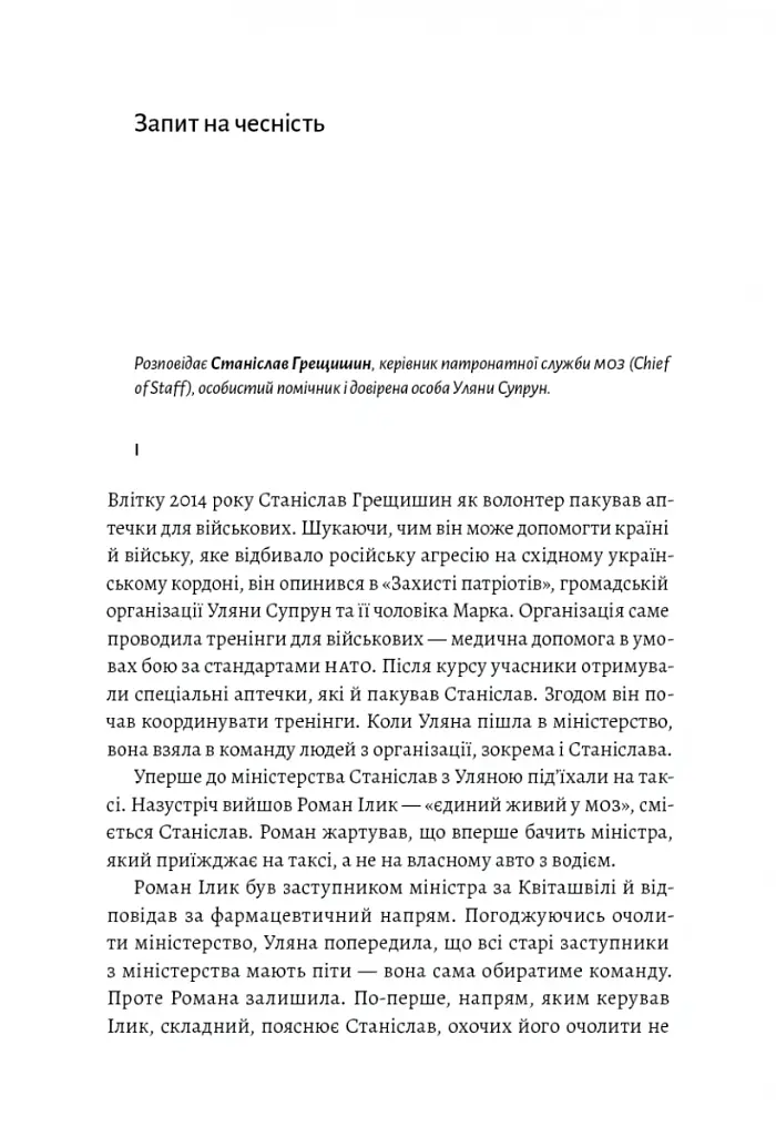 Реформа здорової людини. Як лікували українську медицину - Віра Курико - фото 4