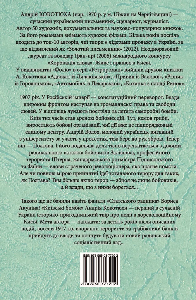 Київські бомби - Андрій Кокотюха - фото 2