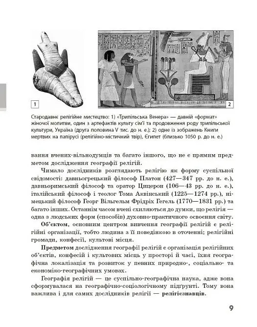 Географія релігії. Частина 1. Скарбниця педагогічного досвіду - Світлана Капіруліна - фото 6