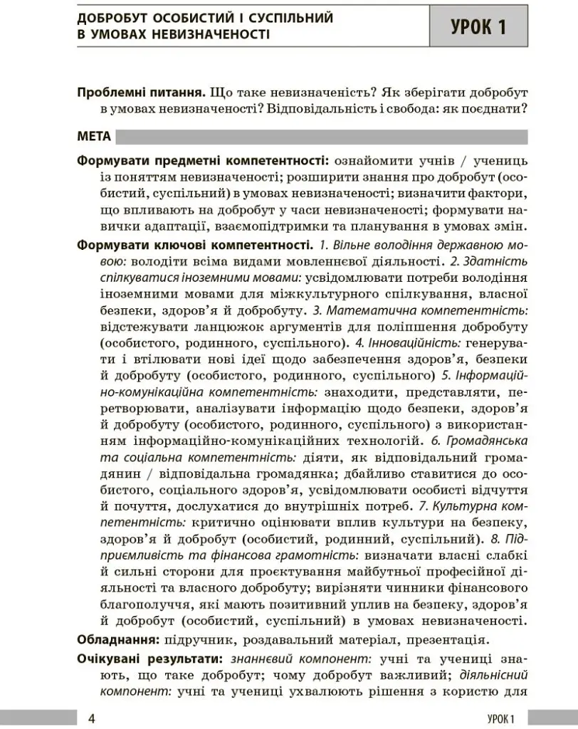 Здоров'я, безпека та добробут. Книга вчителя. 8 клас - Панасюк І. В. - фото 3