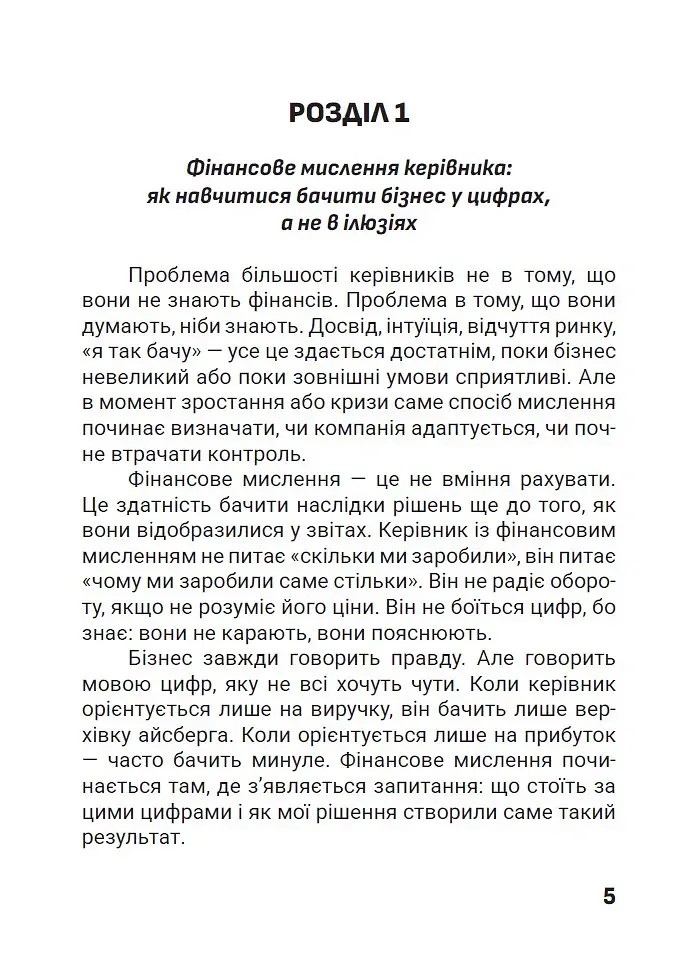 Зрозумійте, куди йдуть гроші. Фінансове мислення, управління та контроль у бізнесі - Владислав Марченко - фото 3