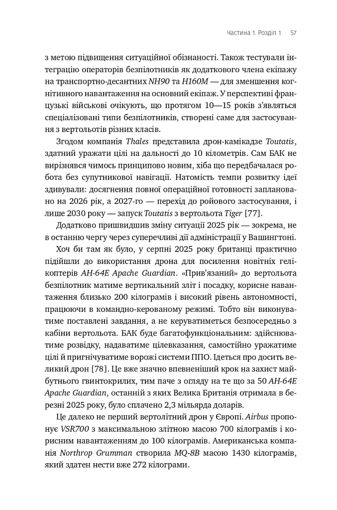Війна майбутнього. Як технології російсько-української війни 2022-2025 років змінили поле бою - Володимир Горбулін - фото 52