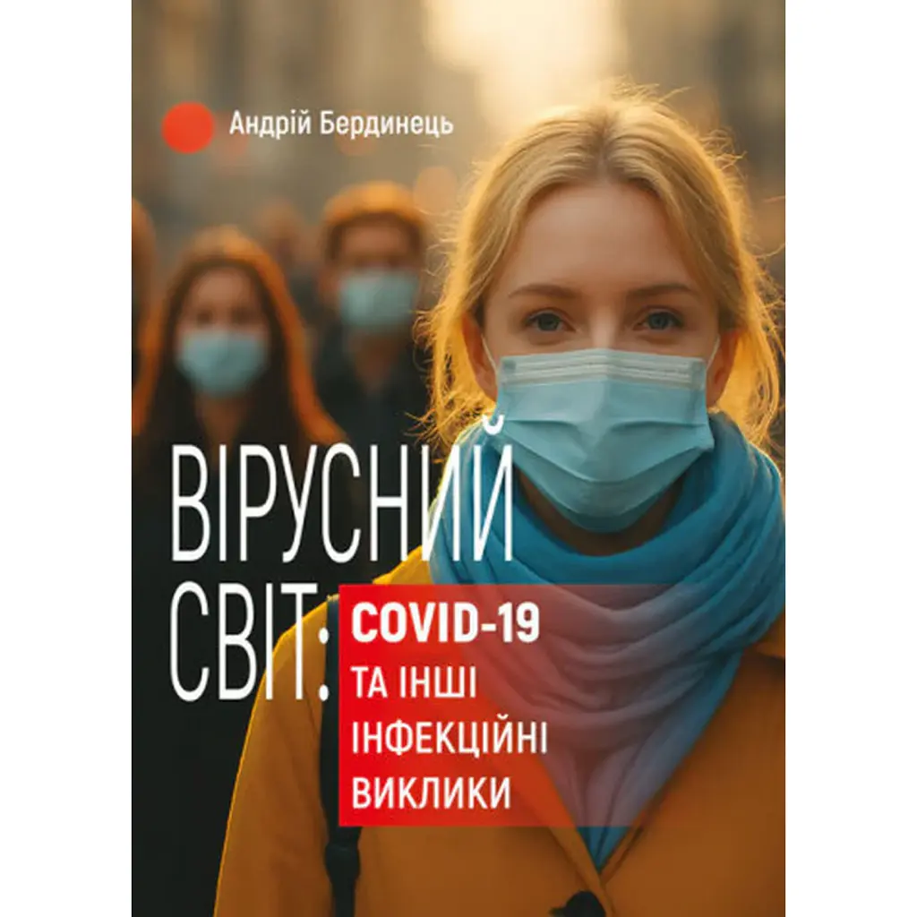 Вірусний світ: COVID-19 та інші інфекційні виклики - Андрій Бердинець