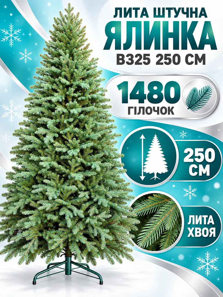 Лита штучна ялинка ВЗ25 Вівальді 250 см з густою хвоєю на металевій підставці, зелена (49676501) - фото 2