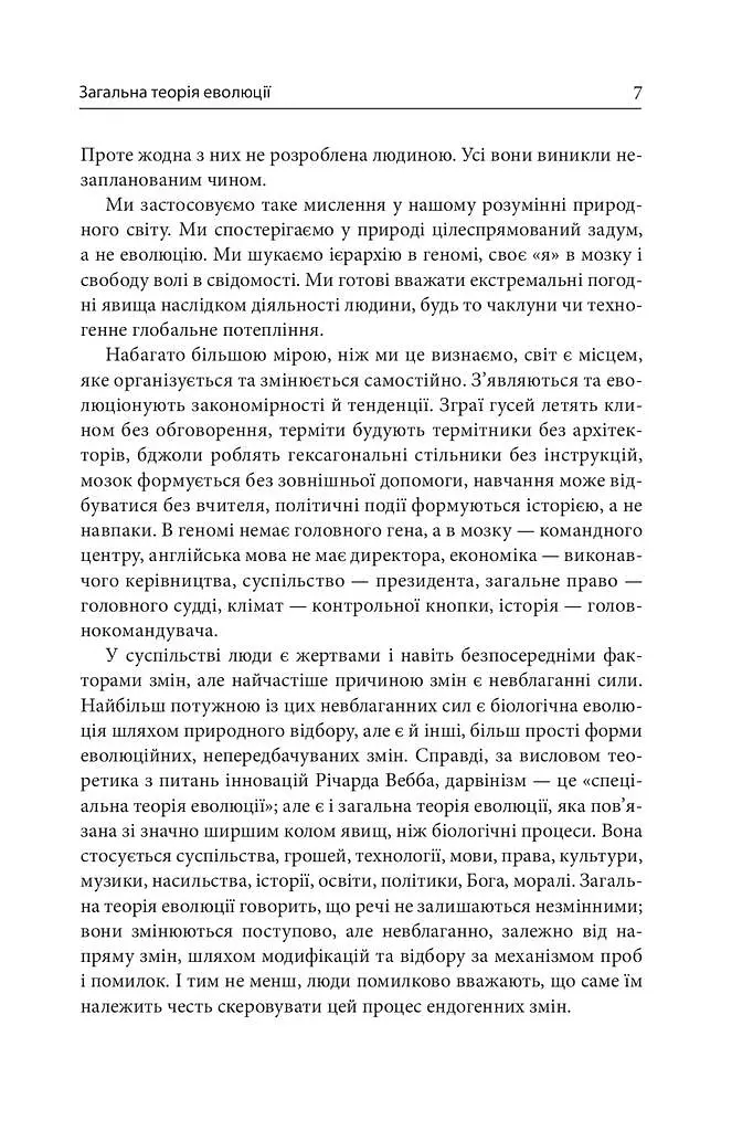 Еволюція всього - Метт Рідлі - фото 6