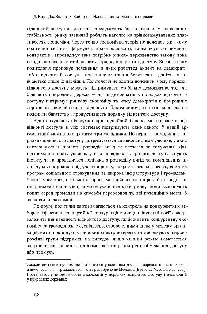 Насильство та суспільні порядки. Основні чинники, які вплинули на хід історії - Дуглас Норт - фото 16