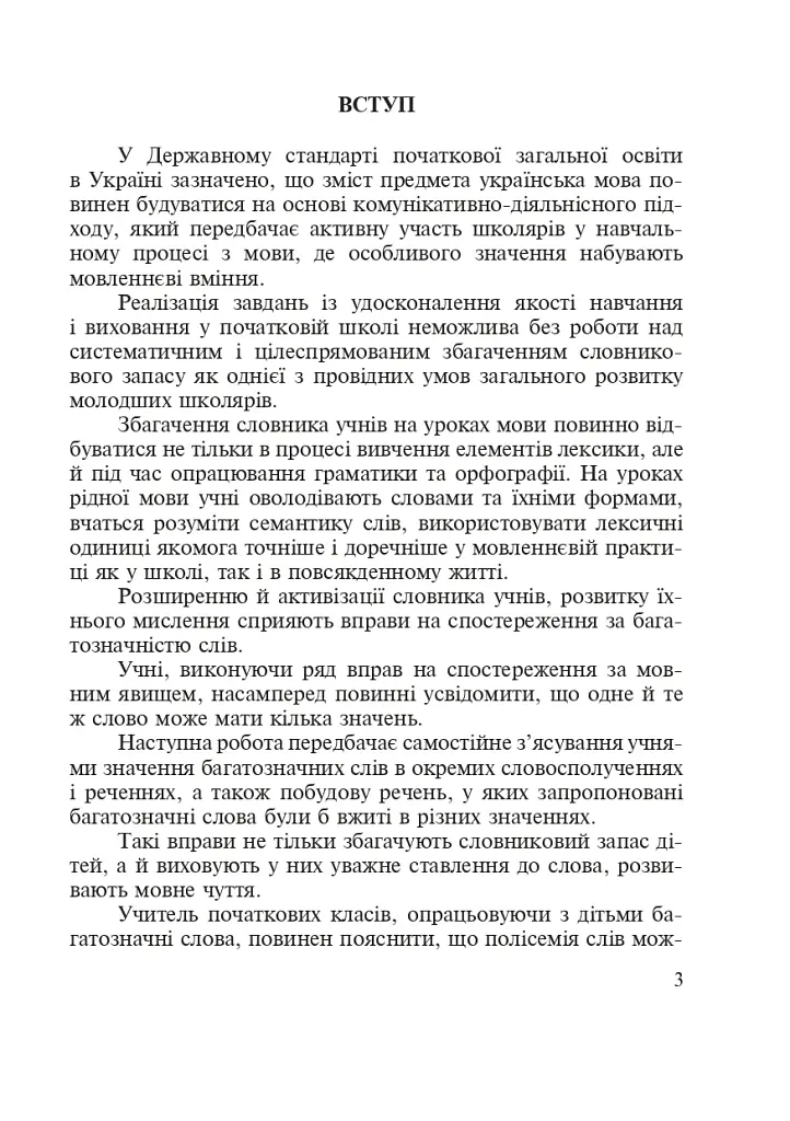 Словарь многозначной лексики с дидактической системой упражнений для учеников начальной школы. 1-4 классы - фото 3