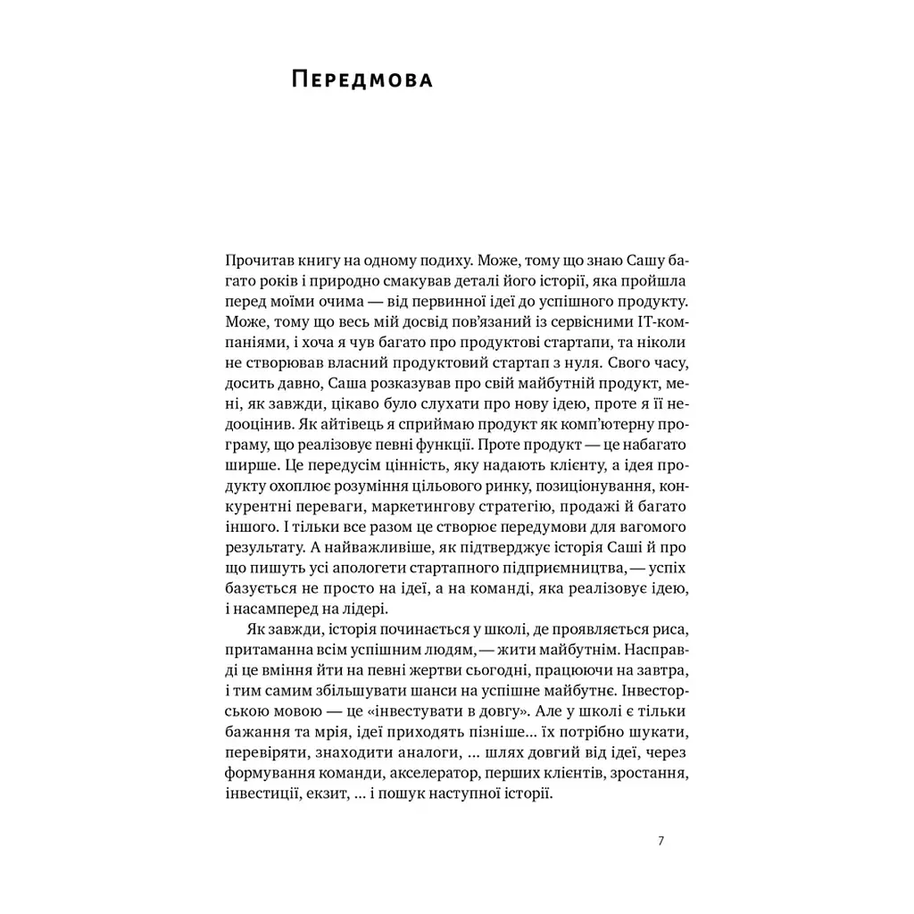 Книга Стартап-кухня. Книжка про ІТ-бізнес, якої мені бракувало - Саша Ремінний Наш Формат (9786178277154) - фото 6