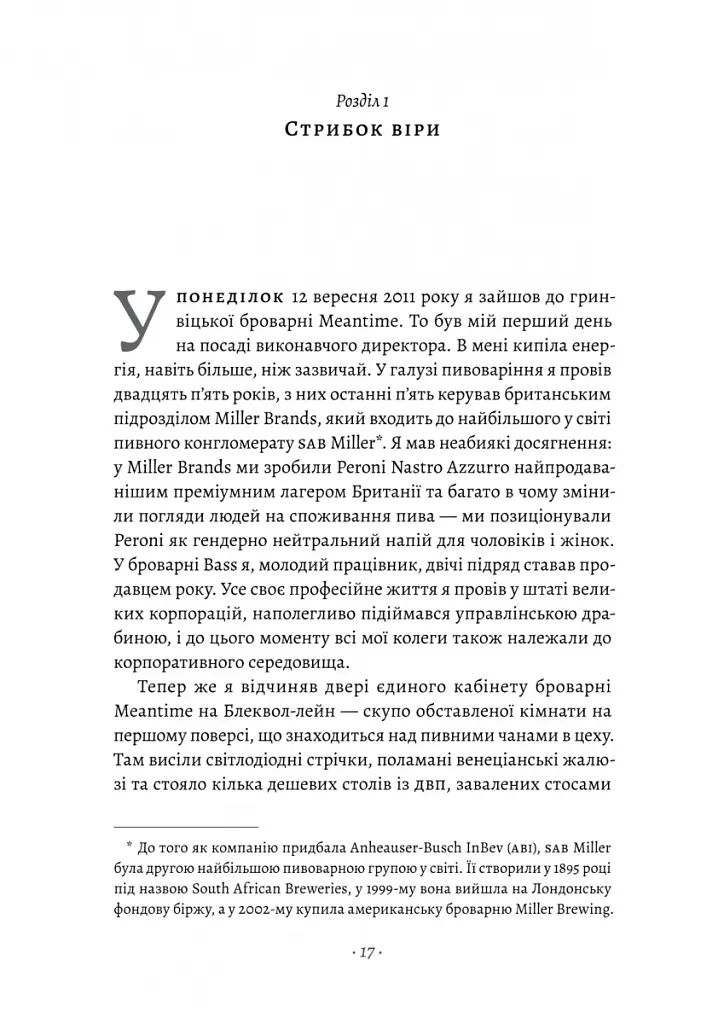 Справа часу. Чого мене навчило мистецтво варити пиво - Нік Міллер - фото 11