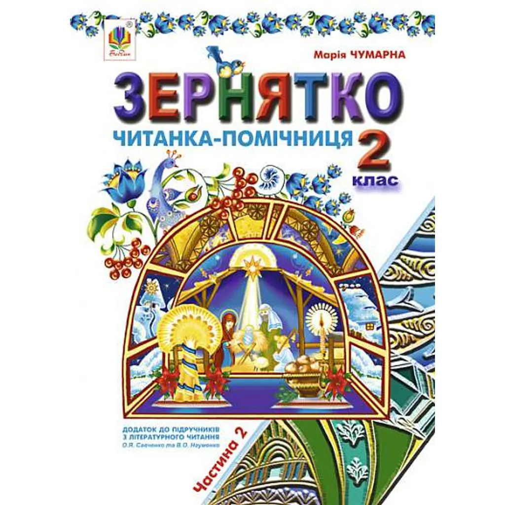 Зернятко. Читанка-помічниця. 2 клас. Частина 2 - Марія Чумарна