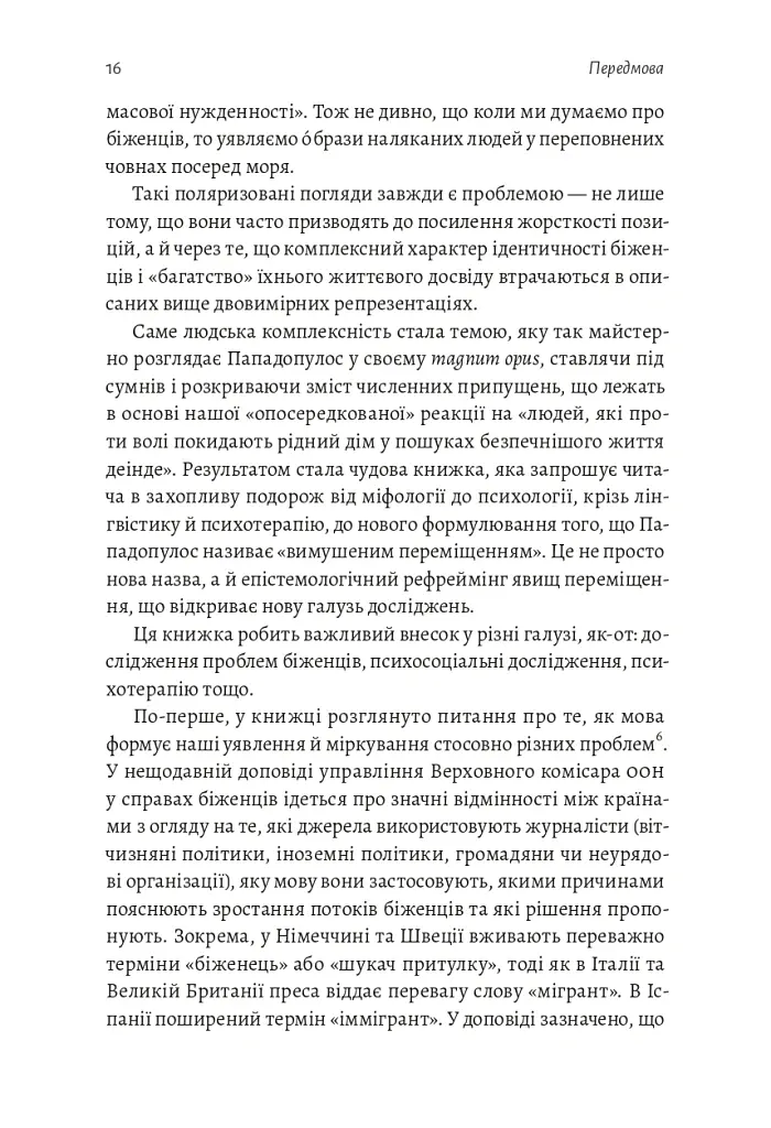 У чужому домі. Травма вимушеного переміщення. Шлях до розуміння і одужання - Ренос Пападопулос - фото 6