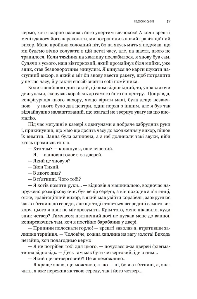 Із зоряних щоденників Ійона Тихого. Зі спогадів Ійона Тихого. Мир на Землі. Книга 3 - Станіслав Лем - фото 13