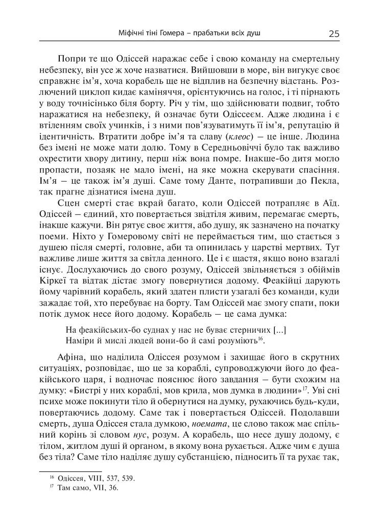 Душа. Пошуки, історія, культура - Уле Мартин Гьойстад - фото 24