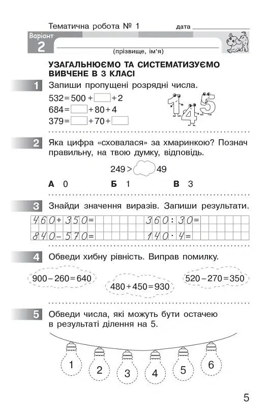 Математика. 4 клас. Моніторинг навчальних досягнень - Оксана Онопрієнко - фото 6