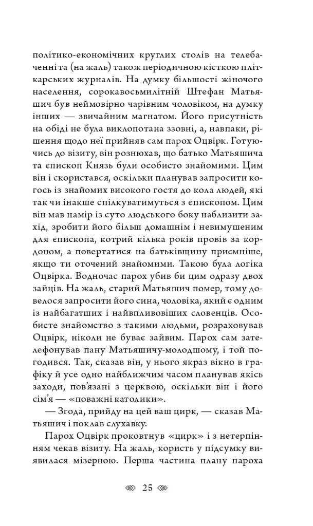 Церква : трилогія "Колодязі". Кн. 1 - фото 19