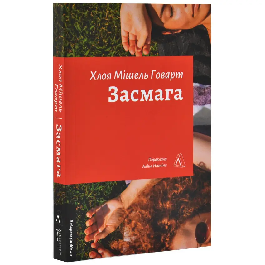 Засмага - Хлоя Мішель Говарт | Лабораторія, книга українською, нова, м'яка