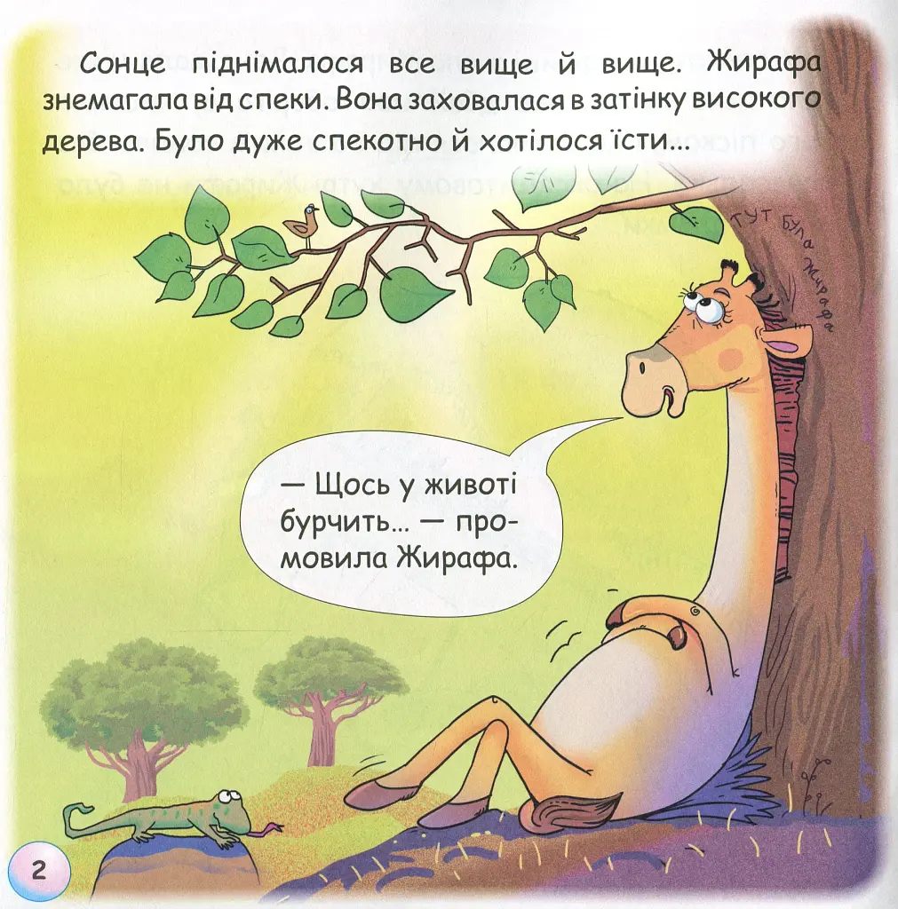 Казки-веселинки. Звідки в Жирафи плями? - фото 4