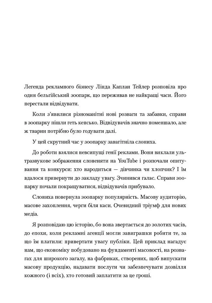 Усі ми трохи дивакуваті. Міф про масовість та кінець конформізму - Сет Ґодін - фото 5