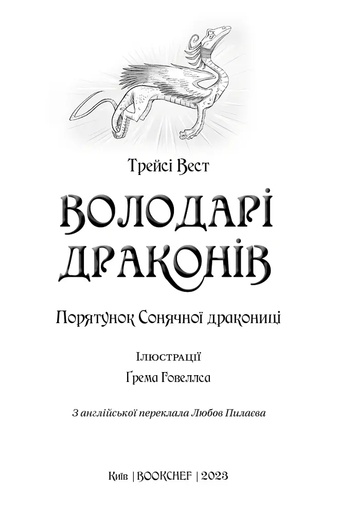 Володарі драконів. Книга 2: Порятунок Сонячної дракониці - Трейсі Вест - фото 4