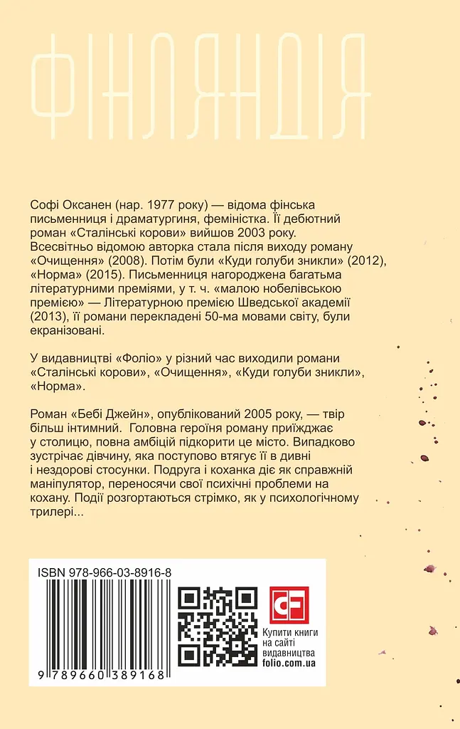 Бебі Джейн - Софі Оксанен - фото 2