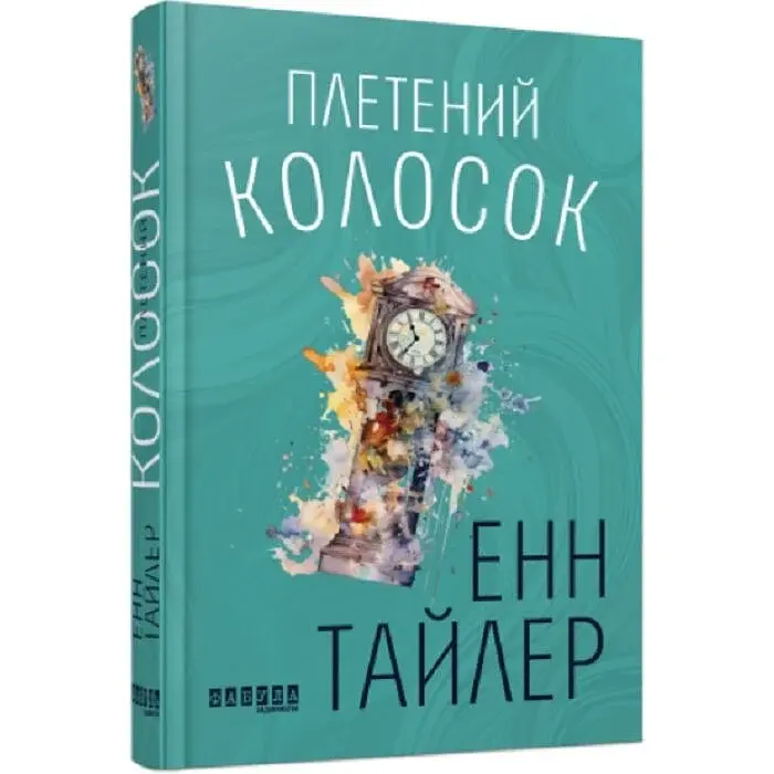 Плетений колосок - Енн Тайлер | Фабула, книга українською, нова, тверда