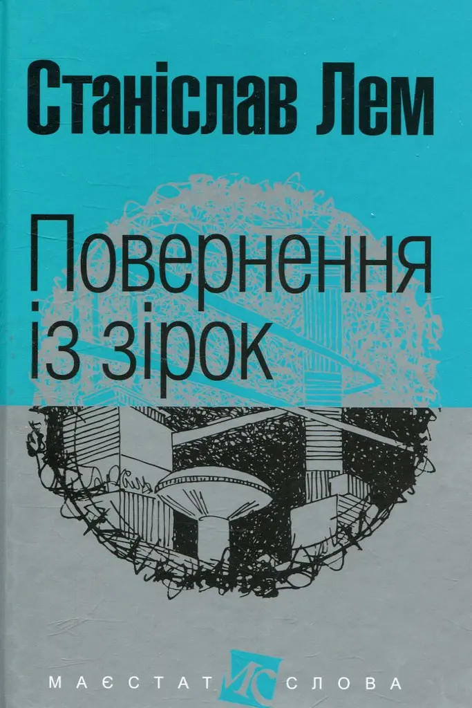 Повернення із зірок - Станіслав Лем | Навчальна книга - Богдан, книга українською, нова, тверда