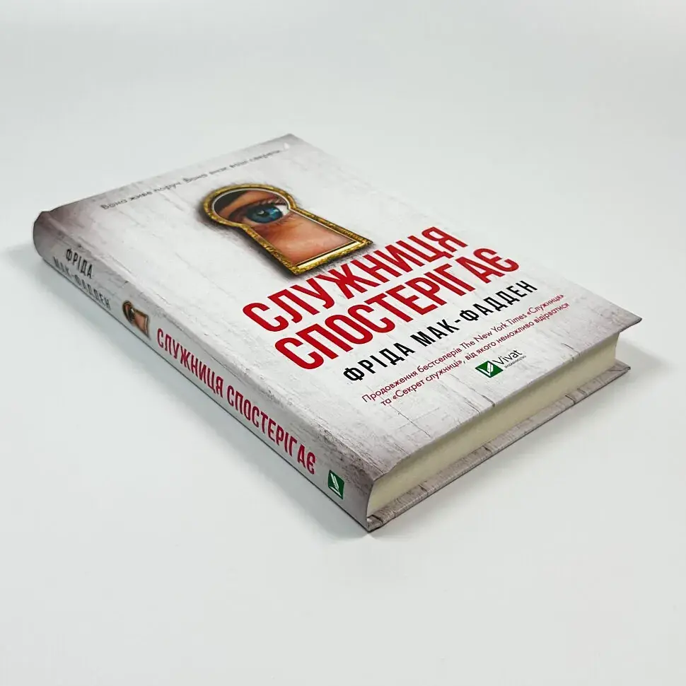 Служниця спостерігає - Фріда Мак-Фадден | Vivat, книга українською, нова, тверда - фото 2