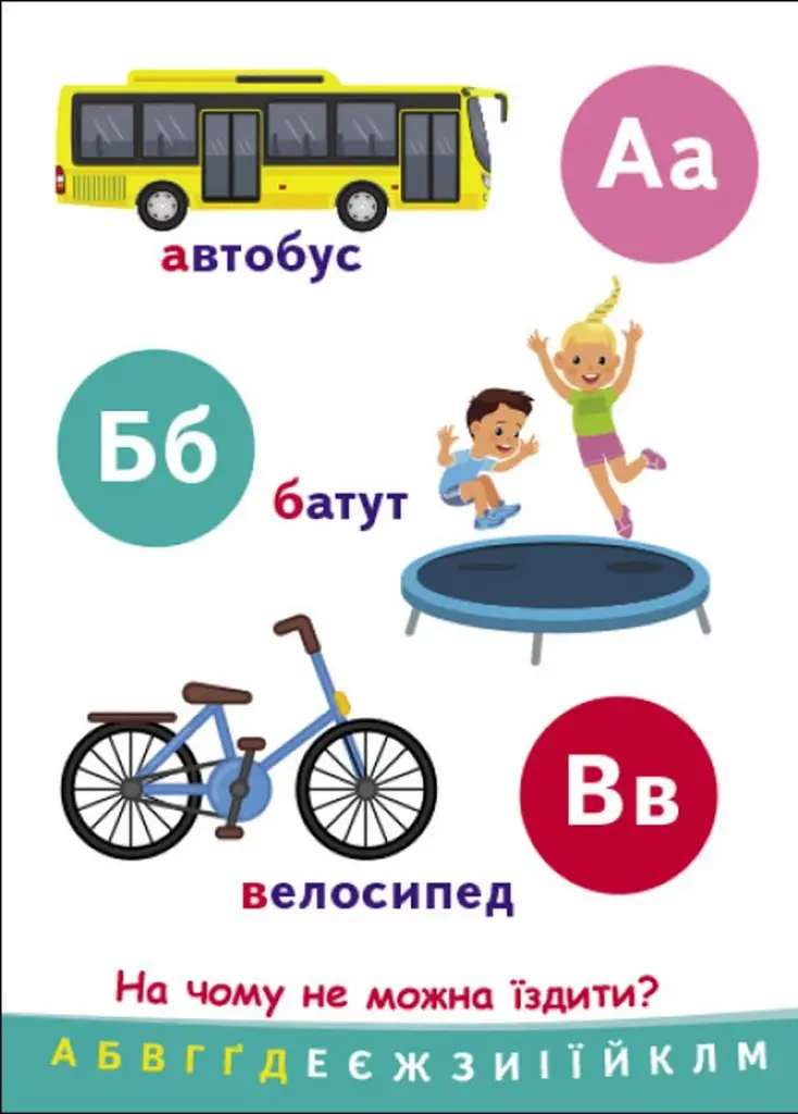 Пізнавайчик. Абетка