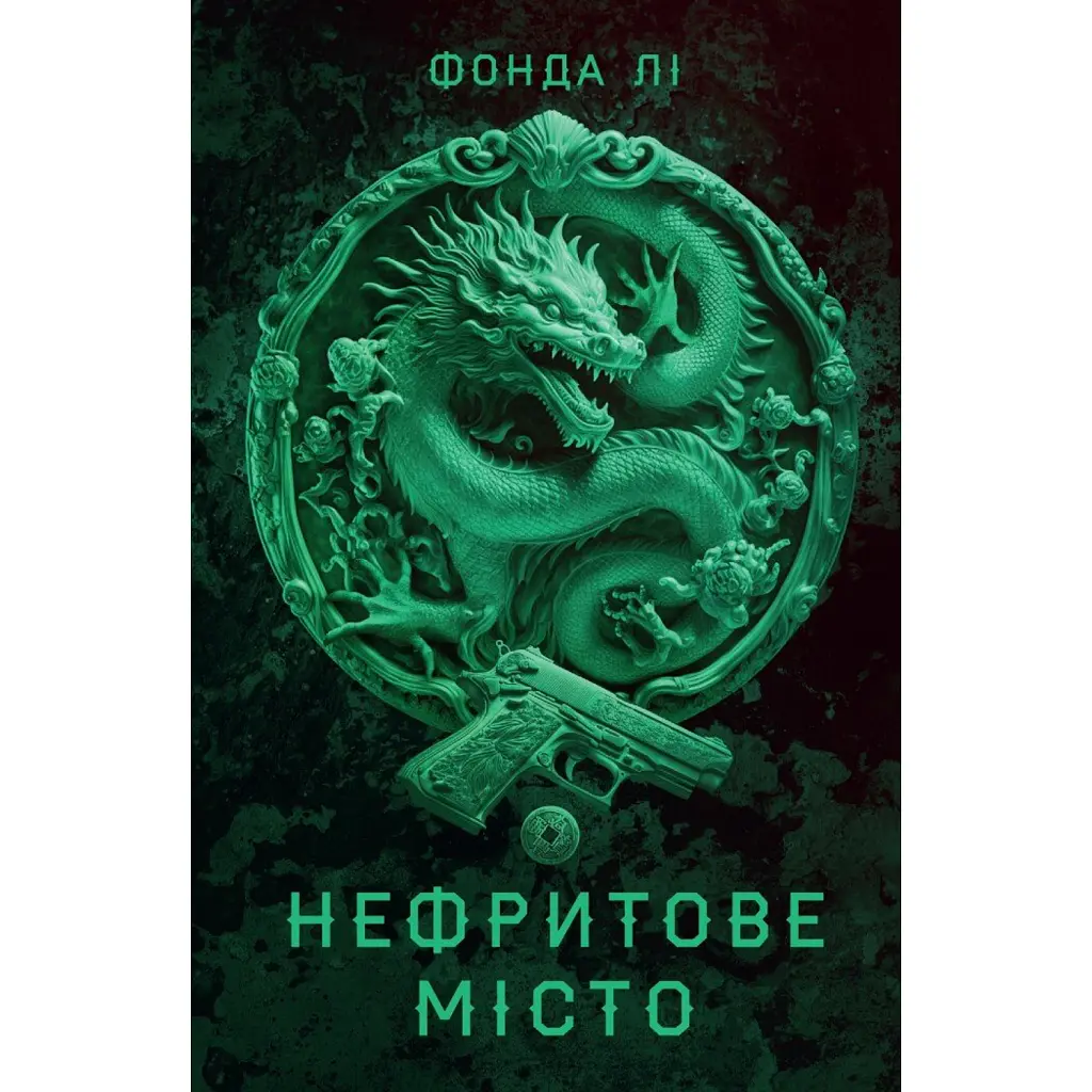 Сага Зеленої Кістки. Нефритове місто - Фонда Лі