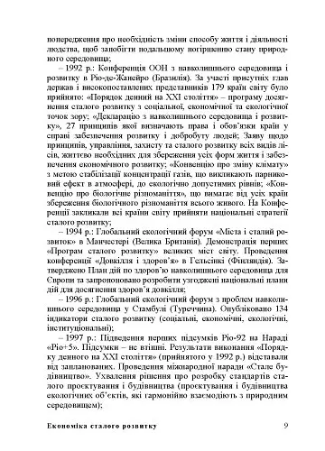 Економіка сталого розвитку: навчальний посібник - Марія Диха - фото 8