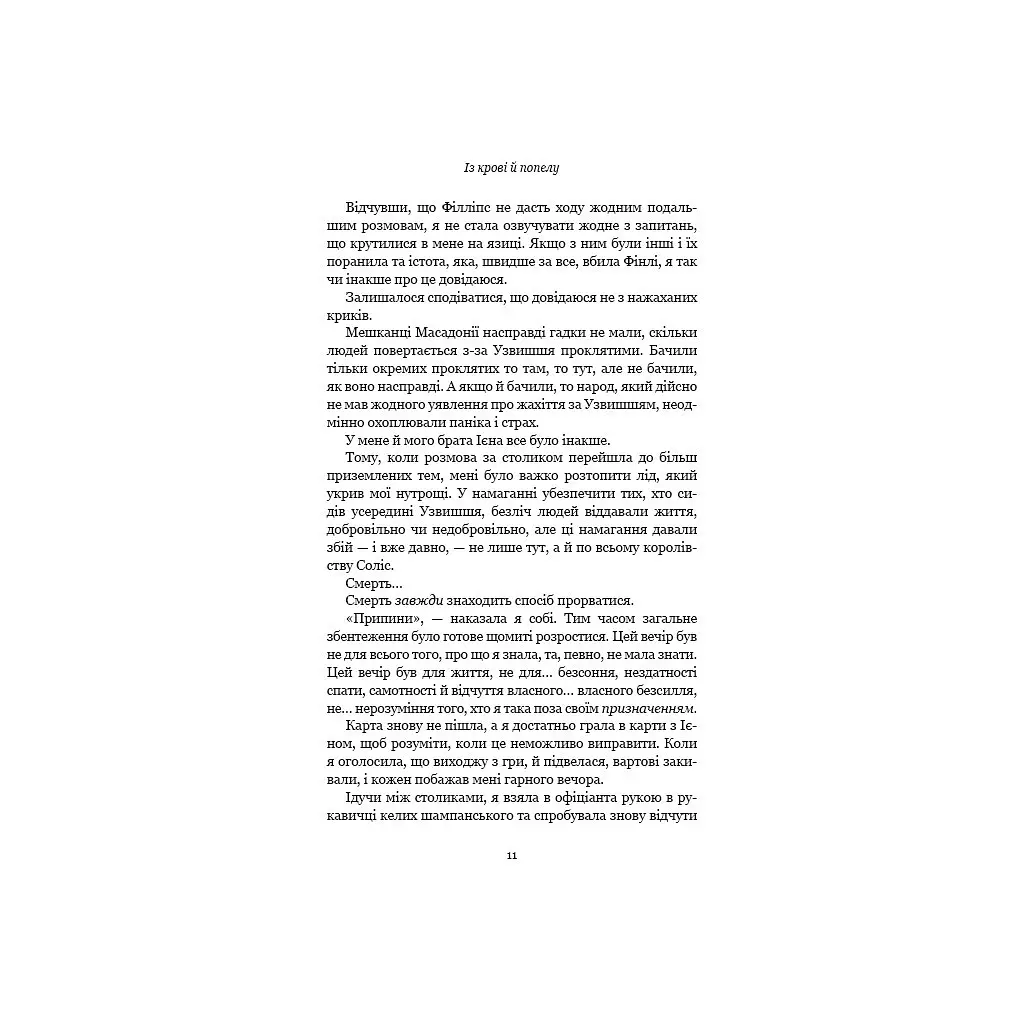 Кров і попіл: Із крові й попелу - Дженніфер Л. Арментраут BookChef (9786175480649) - фото 10