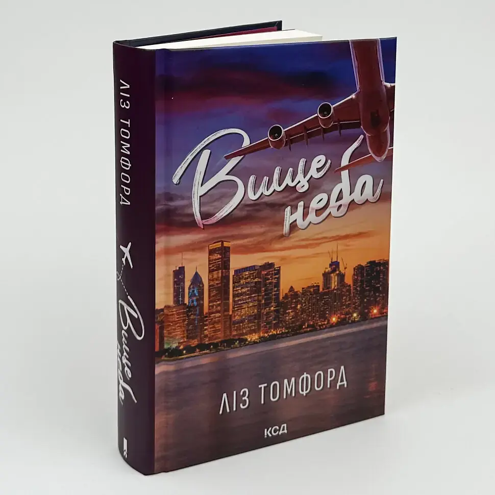 Вище неба - Ліз Томфорд | Клуб Сімейного Дозвілля, книга українською, нова, тверда - фото 2