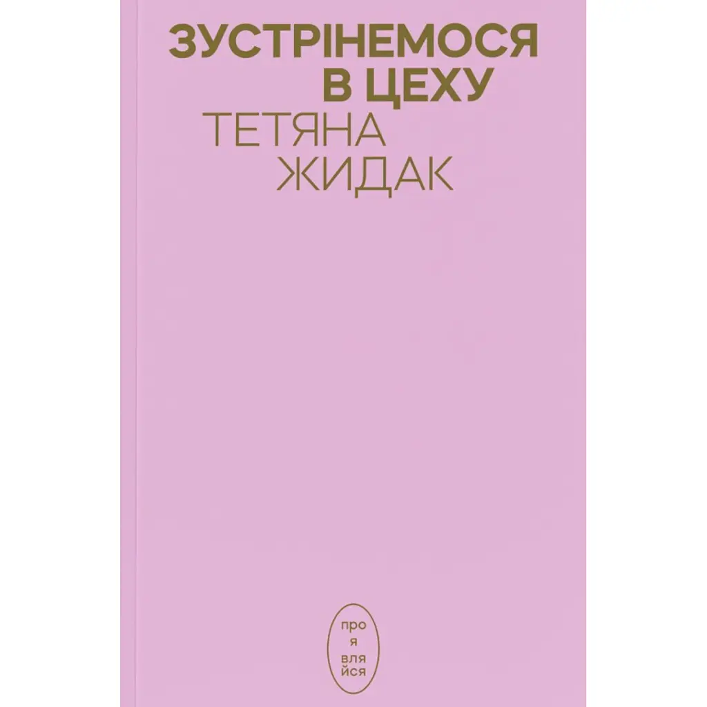 Зустрінемося в цеху - Тетяна Жидак