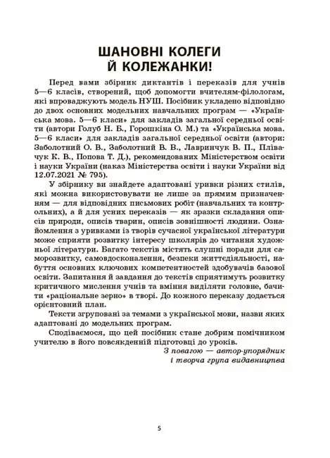 Українська мова. Збірник диктантів і переказів. 5-6 класи - фото 4
