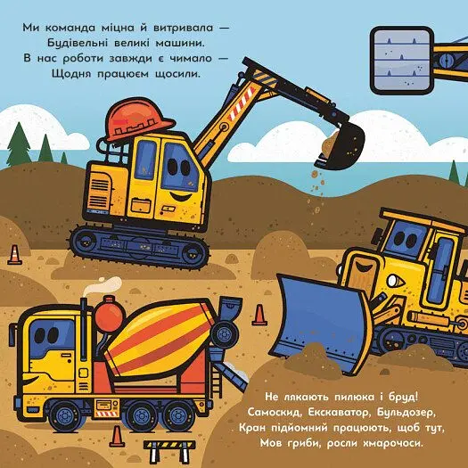 Великі машини. Бульдозер, екскаватор, бетонозмішувач та інші - Джоан Голуб - фото 2