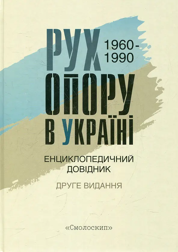 Рух опору в Україні 1960-1990 Смолоскип, книга українською, тверда