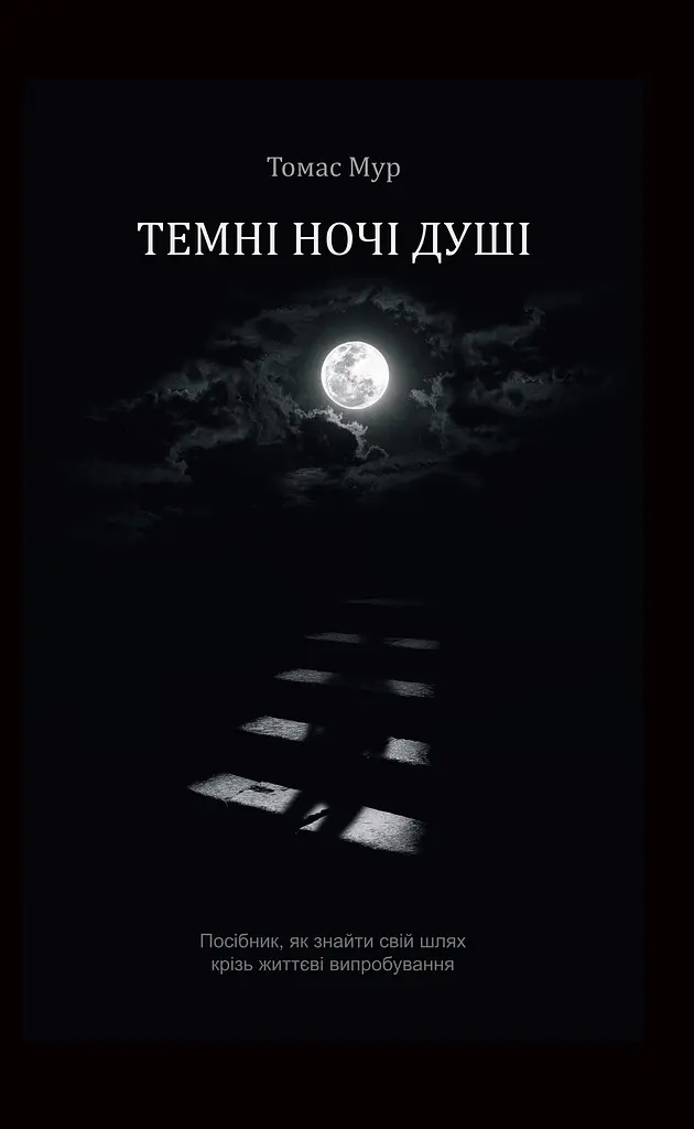 Темні ночі душі