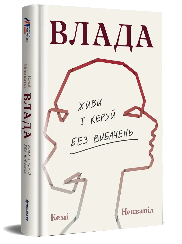 Власть: руководство для женщин по жизни и управлению без извинений - Кеми Неквапил - фото 2