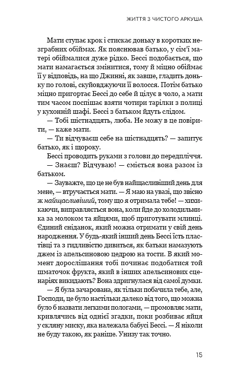 Життя з чистого аркуша - фото 11